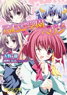 Futago Gakuen Heaven 2