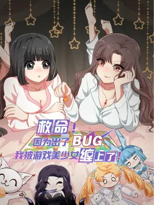 救命 因为出了bug 我被游戏美少女缠上了漫画全集在线观看 免费下载 Bilibili漫画