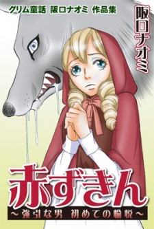 Grimm Douwa: Sakaguchi Naomi Sakuhinshuu