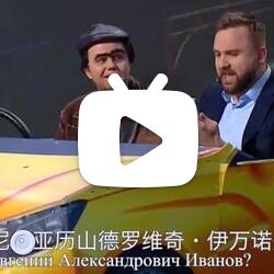 搜鹅译制组：俄罗斯爆笑短剧乌拉尔饺子系列《出租车奇遇》（中俄双语）
