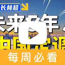 十四五规划65000字，课代表来了！拒绝咸鱼，国家带你飞！