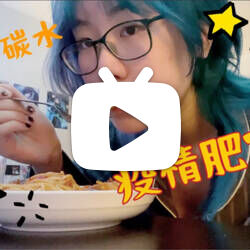 【小豆】做个开心碳水怪物 料理vlog