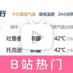 中国的天气预报，不能超过40度？？？