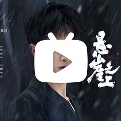 【官方mv】周深-悬崖之上 (《悬崖之上》电影主题曲)