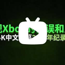 20年风雨路-Xbox发展历程游戏纪录片