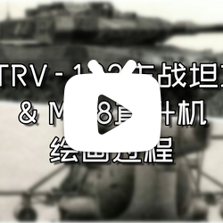 【手绘】STRV-122主战坦克＆Mi-8直升机