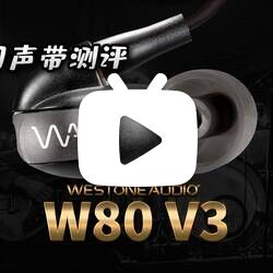 圆声带评测——WESTONE AUDIO W80 V3