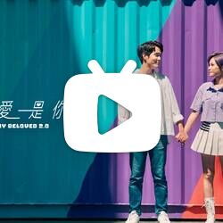 陳曼青VelaBlue《最愛是你2.0》Official Music Video