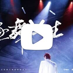 杨文昊街舞专场巡演记录片《逐舞一生》