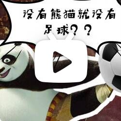 没有熊猫就没有足球？？卖萌为生的熊猫以前有多生猛？