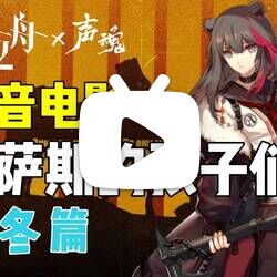 明日方舟 超话 乌萨斯学生自治团 超话 来自声魂配音工作室 微博