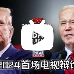 全文：特朗普vs拜登 2024年首场电视辩论 (完整无删节)