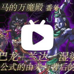 真女神转生系列非公式主页的微博 微博