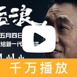 bilibili献给新一代的演讲《后浪》