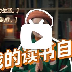 经历读书与不读书两种截然不同的人生，年终聊聊我的收获和反思~