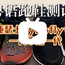 【粤语跑鞋测评】亚瑟士跑鞋dynaflyte一代与二代对比，切勿因为喜欢一代而盲目选购二代，因为一代不如一代