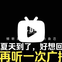 夏天到了,好想回學校再聽次廣播臺|校園廣播 音樂電臺 氛圍 白噪音