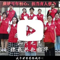 疫情防控志愿者宣传片——闽南师范大学青年志愿者中心