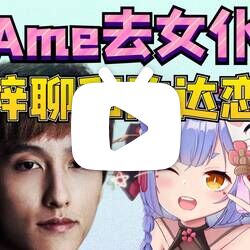 【注释字幕版】阿梓聊和ame从相识到相恋到分手;ame想和滚球兽复合