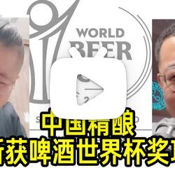 楚门、大九为国争光｜中国品牌勇夺“啤酒世界杯“奖项