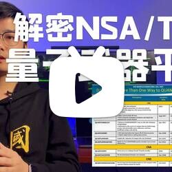 【陈鑫杰】解密 NSA_TAO_QUANTUM 量子武器平台 | 解密美国网空作战力量系列03