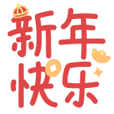 [热词系列_新年快乐]