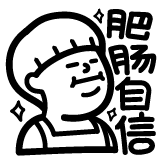 [热词系列_肥肠自信]
