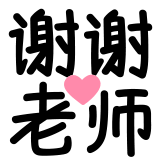[热词系列_谢谢老师]