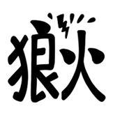 [热词系列_“狼火”]