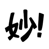 [热词系列_妙啊]
