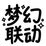 [热词系列_梦幻联动]