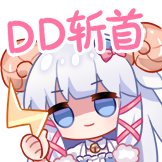 [咩栗_DD斩首]