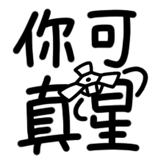 [热词系列_你可真星]