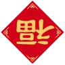 [福到了]