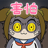 [pop子和pipi美_害怕]