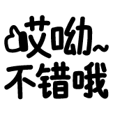 [热词表情_哎呦不错哦]
