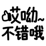 [热词表情_哎呦不错哦]