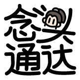 [热词系列_念头通达]