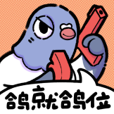 [鸽就鸽位]