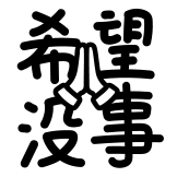 [热词系列_希望没事]