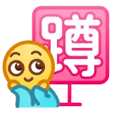 [蹲蹲]
