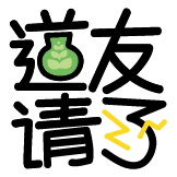 [热词系列_道友请了]