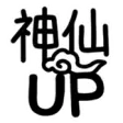 [热词系列_神仙UP]