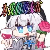 [天选国V动态表情包_土味干杯]