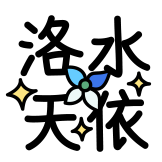[热词系列_洛水天依]