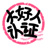 [热词系列_官方认证大好人]