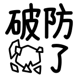 [热词系列_破防了]