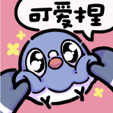 [可爱捏]