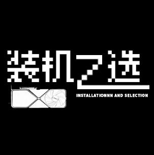 装机之选