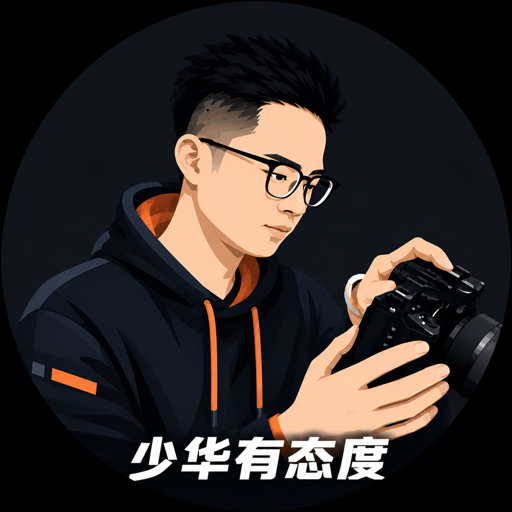 少华有态度